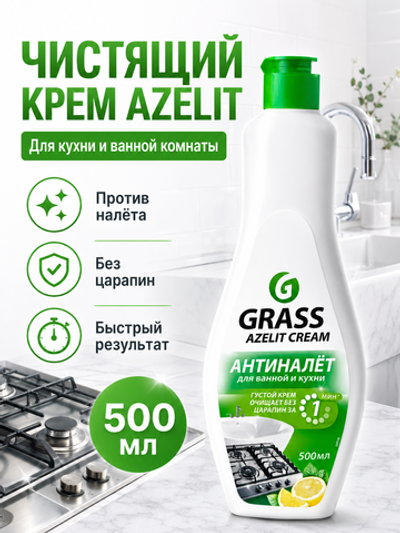 Чистящий крем для кухни и ванной комнаты Azelit (флакон 500 мл)