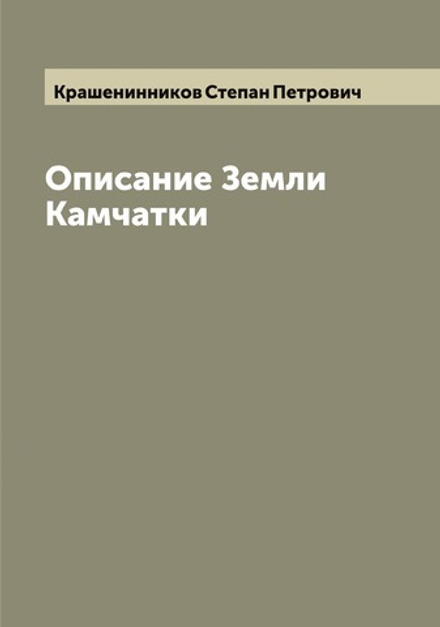 Описание Земли Камчатки | Крашенинников Степан Петрович