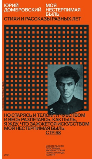 Моя нестерпимая быль