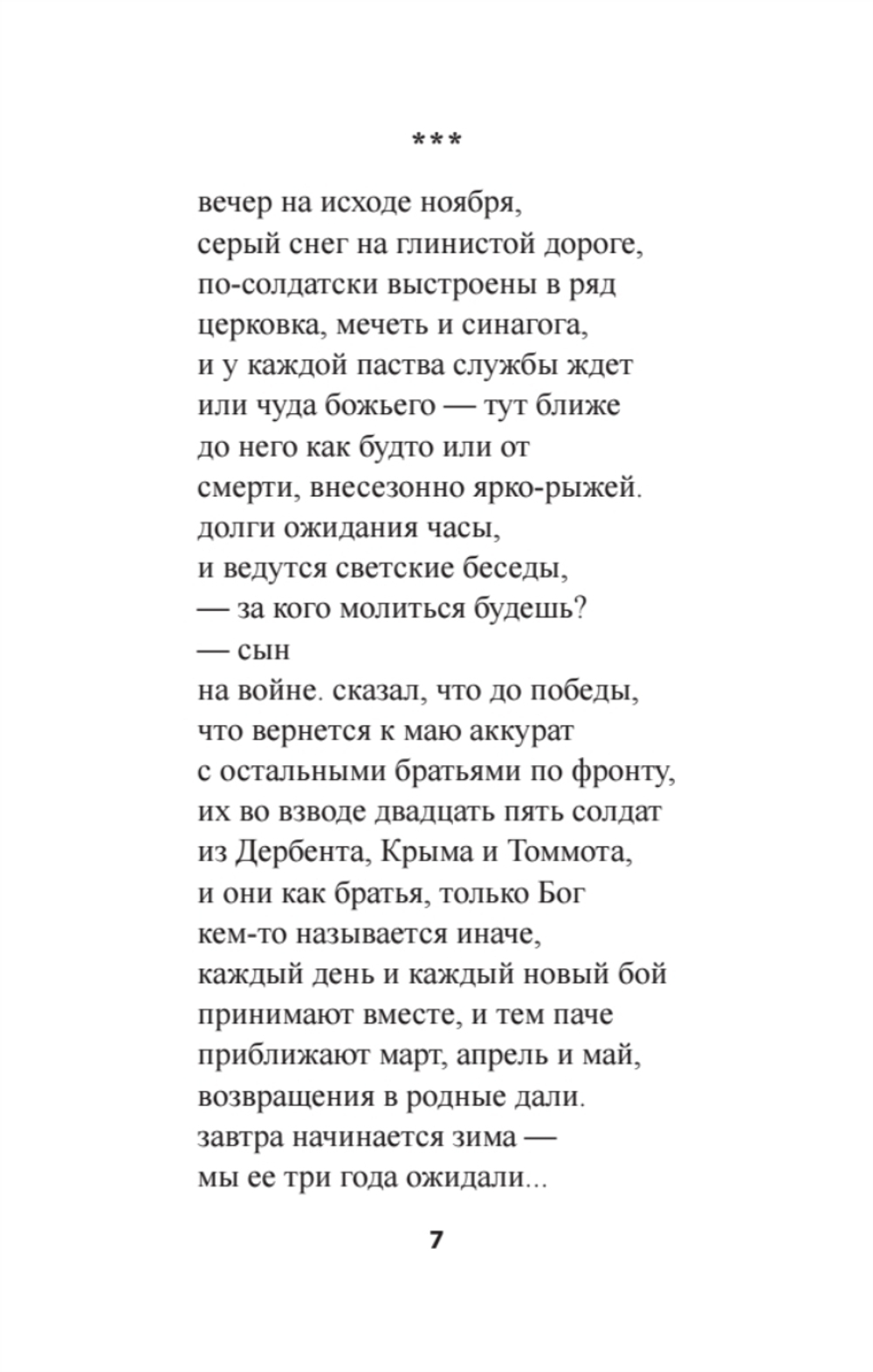 Верни его мне, Господи, живого…