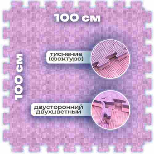 ЭВА-плитка розово-сиреневая 100×100×4 см - мягкий коврик-пазл, пять линий, 50 шт.