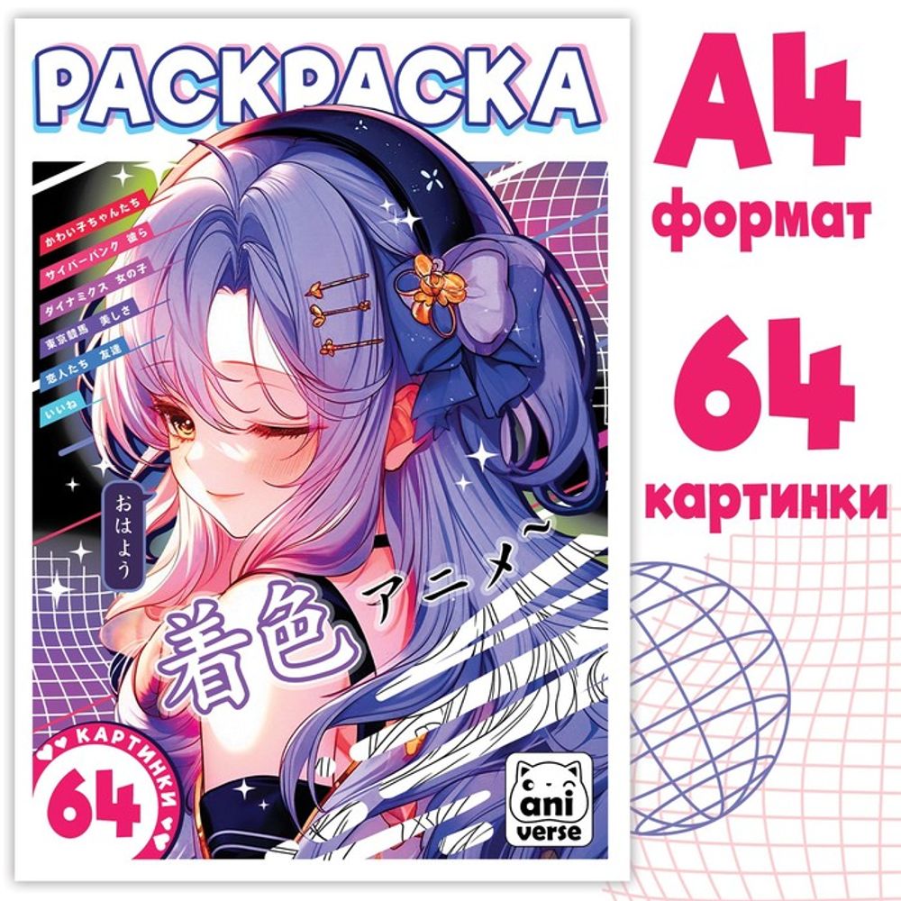 Раскраска «Аниме» 68 стр, А4