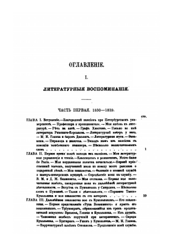 Литературные воспоминания, с приложением писем разных лиц | И.И. Панаев