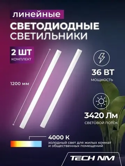 Линейный светильник светодиодный 1200мм, 2штуки Tech NM опаловый 36Вт, 4000К, лампа для рассады
