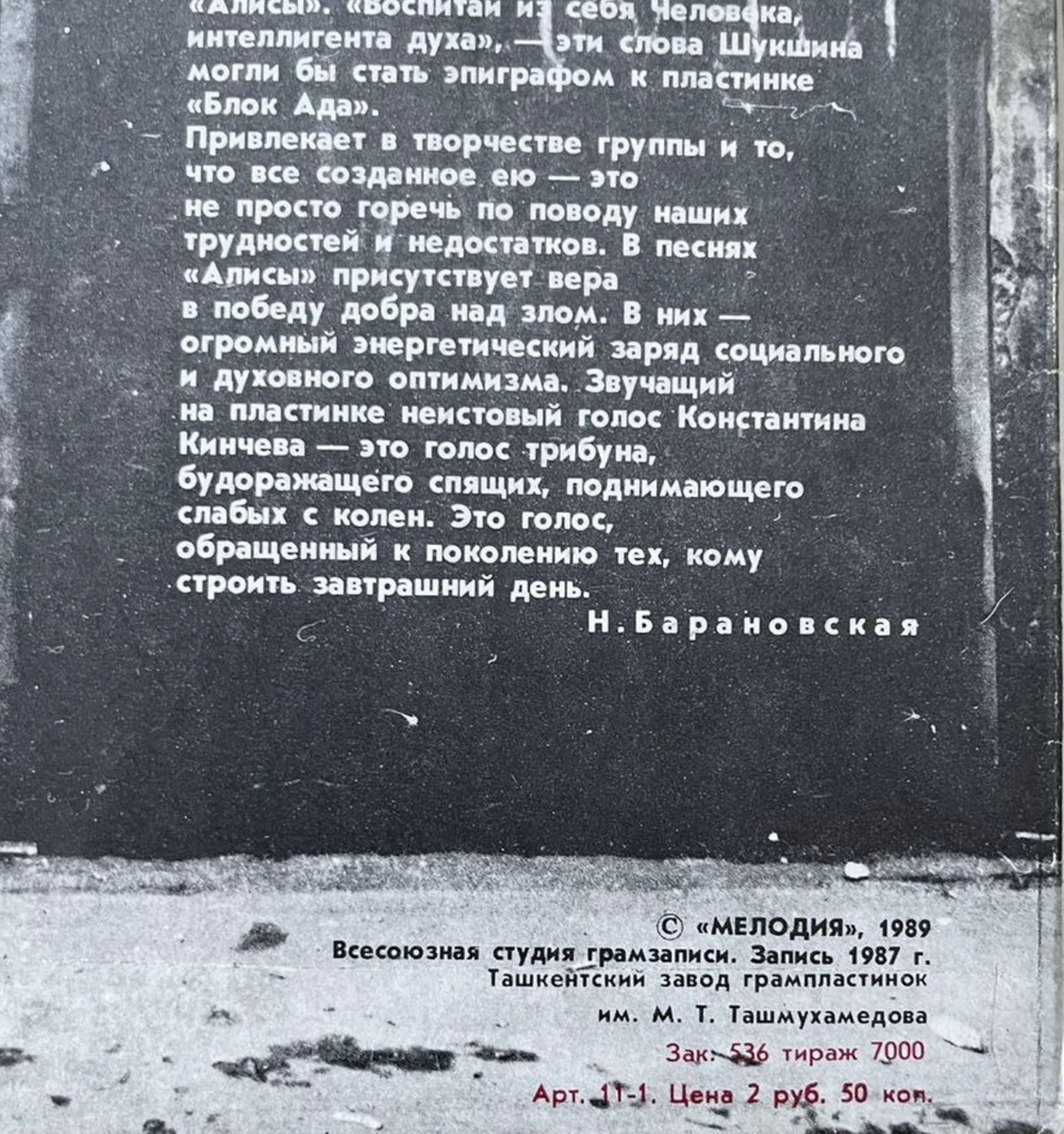 Алиса - Блок Ада (Ташкентский Завод)