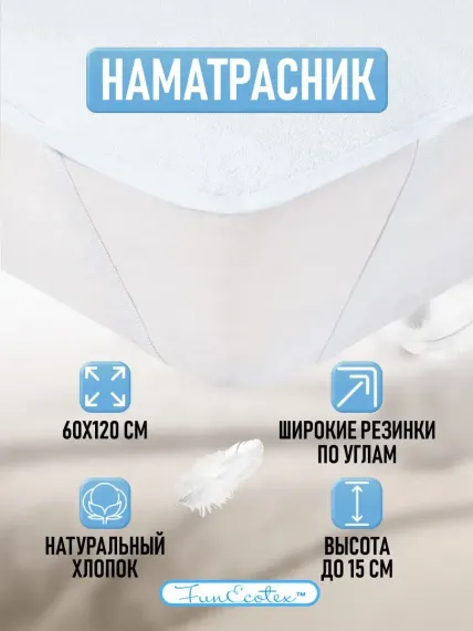 Наматрасник FunEcotex 120х60