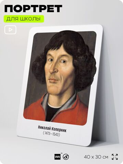 Портрет для школы в кабинет астрономии "Николай Коперник", стенд школьный для класса, деятели науки для оформления классного уголка, 40х30 см, Silver Plane x Айдентика Технолоджи