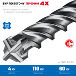 ЗУБР ПРОФИ-4Х 4x110 мм, SDS-plus бур (29313-110-04)