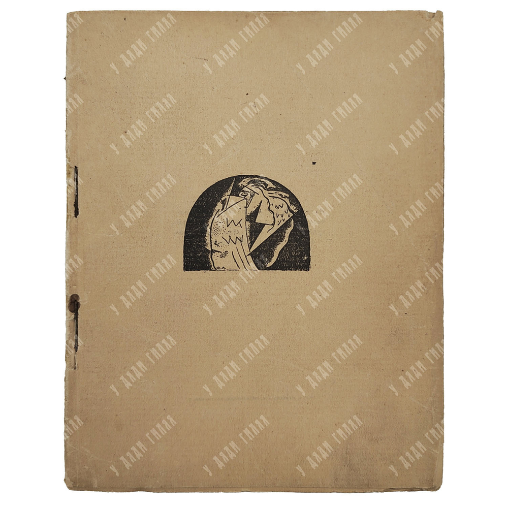 [Первое издание] Белый А. Христос Воскрес. – Пг.: Алконост, 1918.