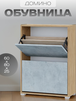 Обувница Домино (дуб золотой-бетон)