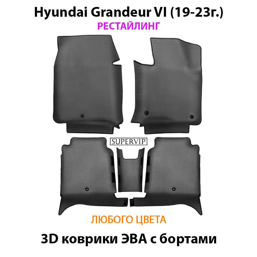 Автомобильные коврики ЭВА с бортами для Hyundai Grandeur VI (19-23г.) рестайлинг