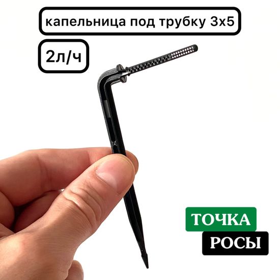 Капельница Г-образная с лабиринтом для трубки 3х5мм (2102)