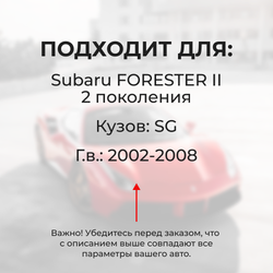 Универсальный товар на трапецию для Subaru Forester (II) SG 2002-2008 (UN2)