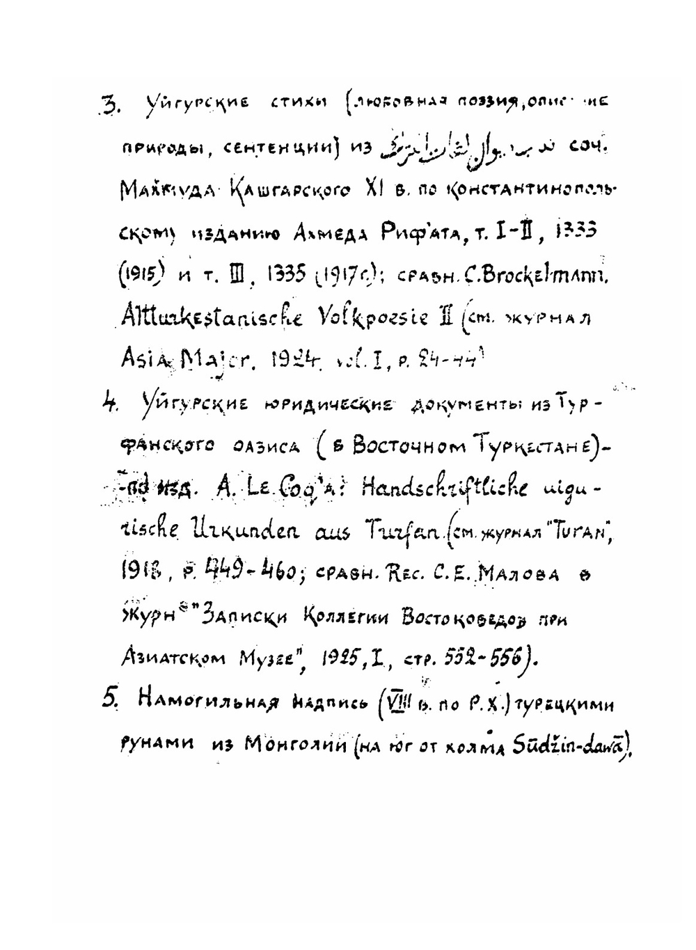 Образцы древне-турецкой письменности с предисловием и словарем | С.Е. Малов