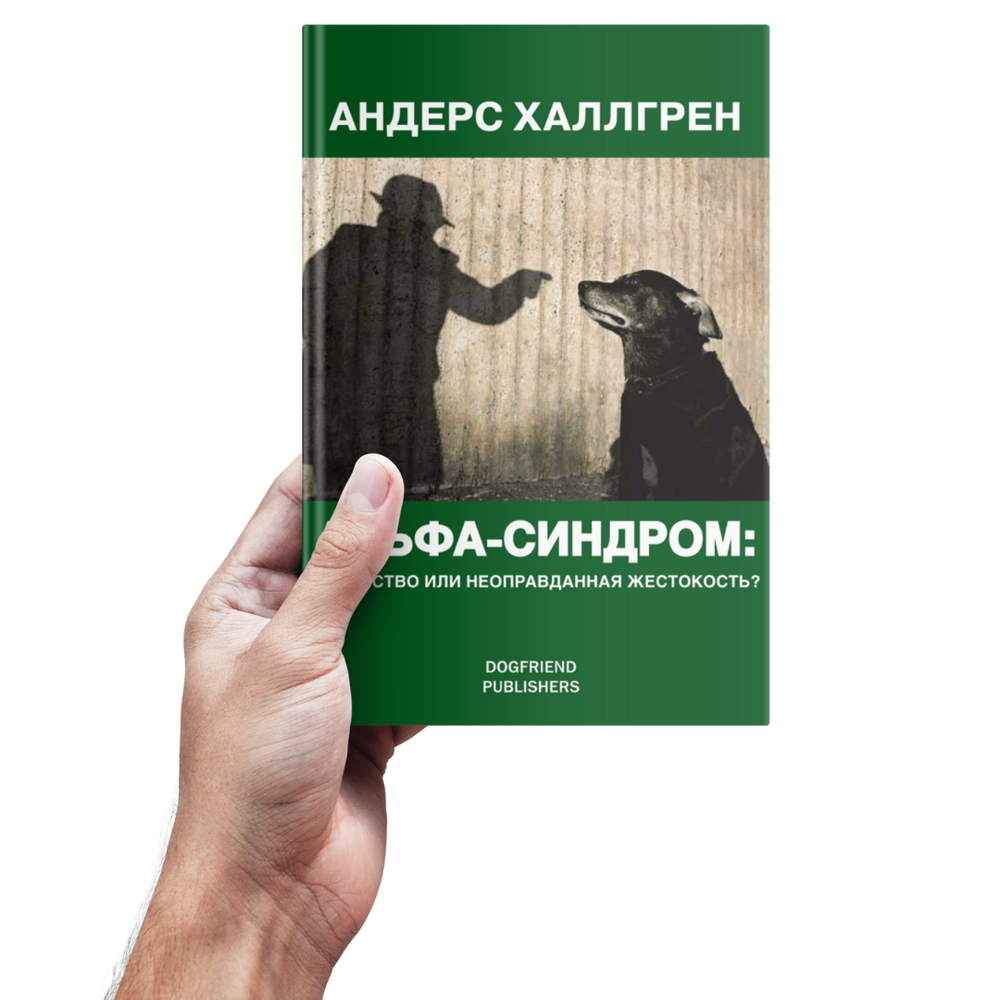 Андерс Халлгрен. Альфа-cиндром: лидерство или неоправданная жестокость?