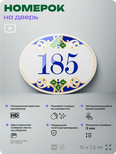 Номер на дверь квартиры 185, для кабинета, офиса, в средиземноморском стиле, шильдик 10 х 7,5 см, белый, Айдентика Технолоджи