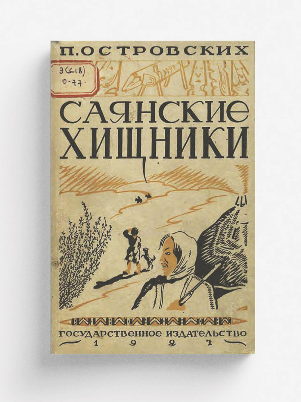 Саянские хищники | Нет автора