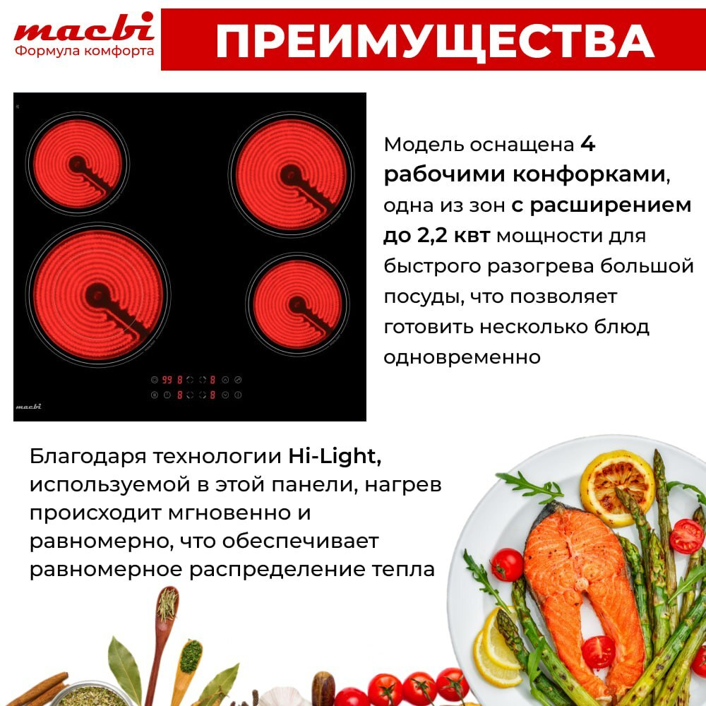 Электрическая варочная панель MACBI 4 конфорки, с зоной расширения до 2,2 кВт, быстрый нагрев