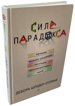 Сила парадокса. Лучшие бизнес-решения на стыке противоречивых идей
