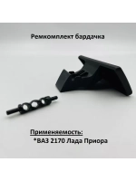 Ремкомплект бардачка Приора черный