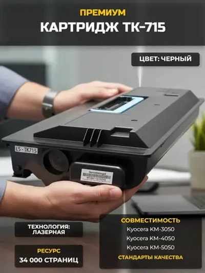 Лазерный картридж TK-715
