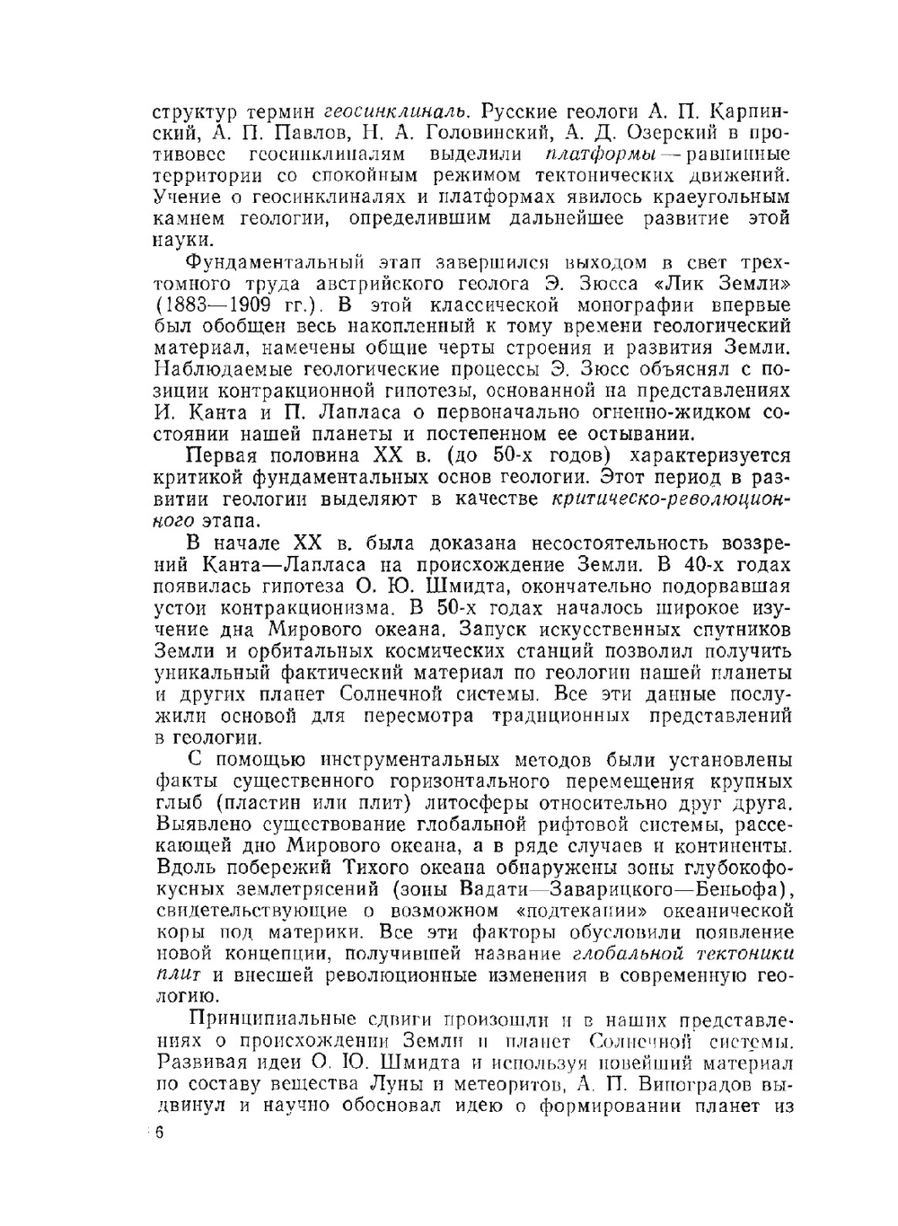 Общая и историческая геология и геология СССР | В.П. Гаврилов
