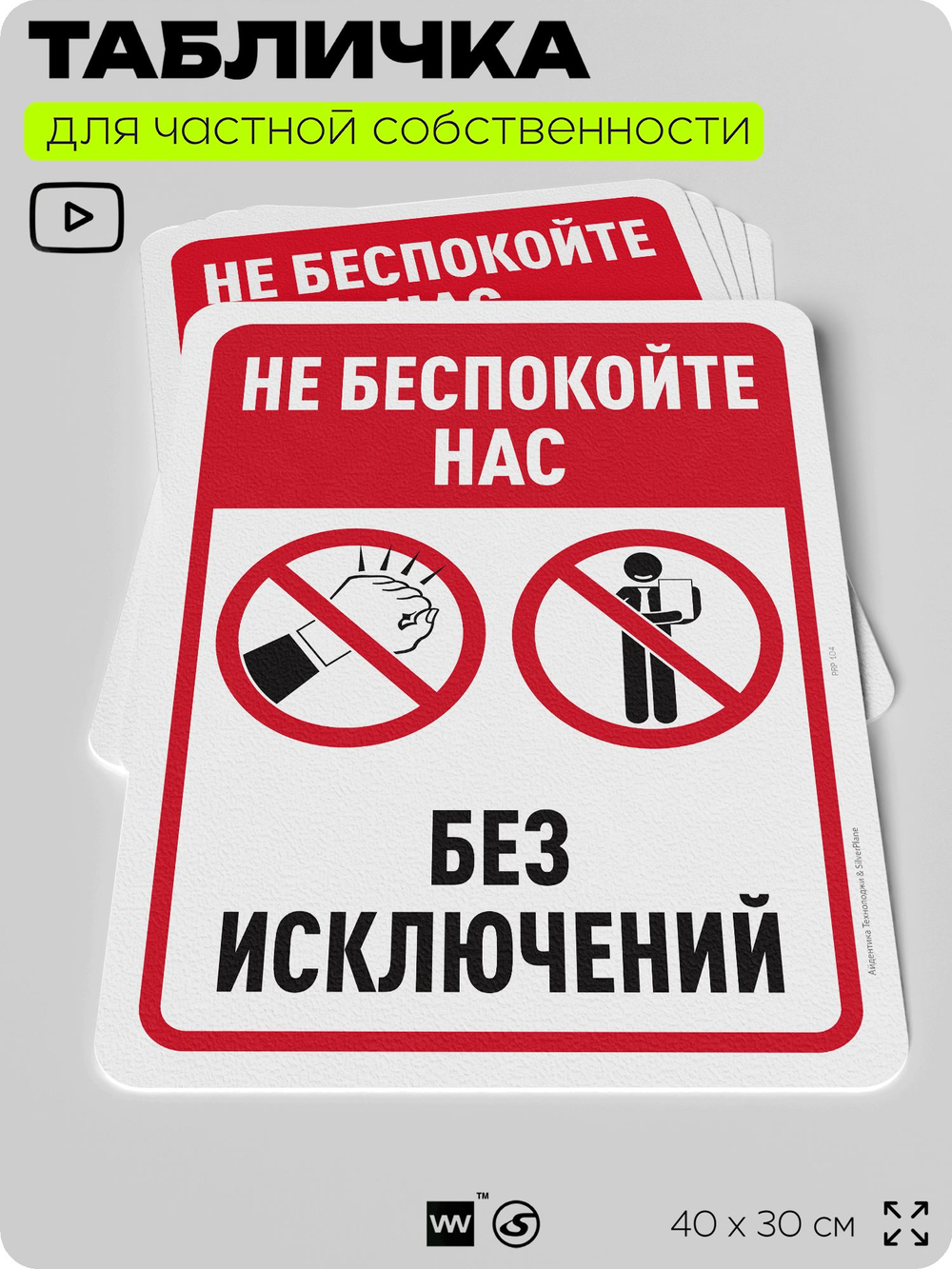 Табличка для частной территории "Не беспокойте нас", на дом, для участка, организаций и частных территорий, предупреждающая, 40х30 см, Silver Plane x Айдентика Технолоджи