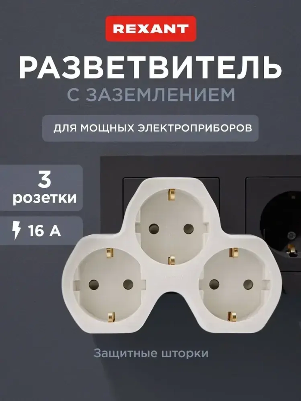 Тройник для розетки электрический, 16 А с заземлением REXANT