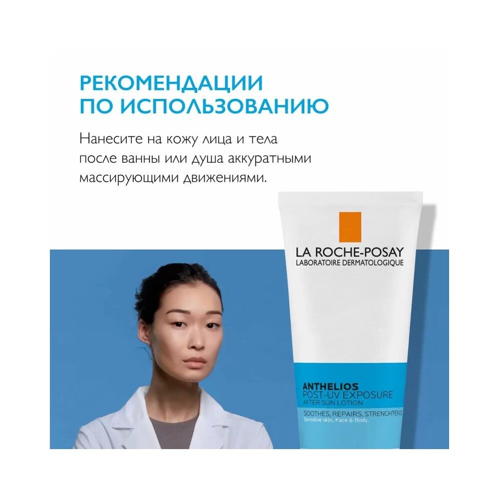 La Roche-Posay POST-UV EXPOSURE Лосьон восстанавливающий после пребывания на солнце для лица и тела, 200 мл