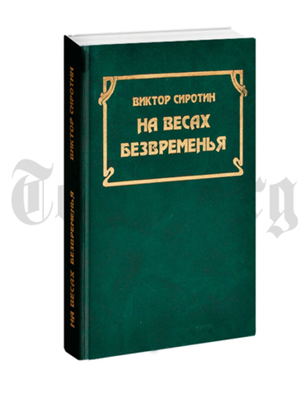 На весах безвременья. Сиротин Виктор
