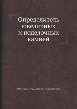 Определитель ювелирных и поделочных камней | Ю.П. Солодова; Э.Д. Андреенко; Б.Г. Гранадчикова