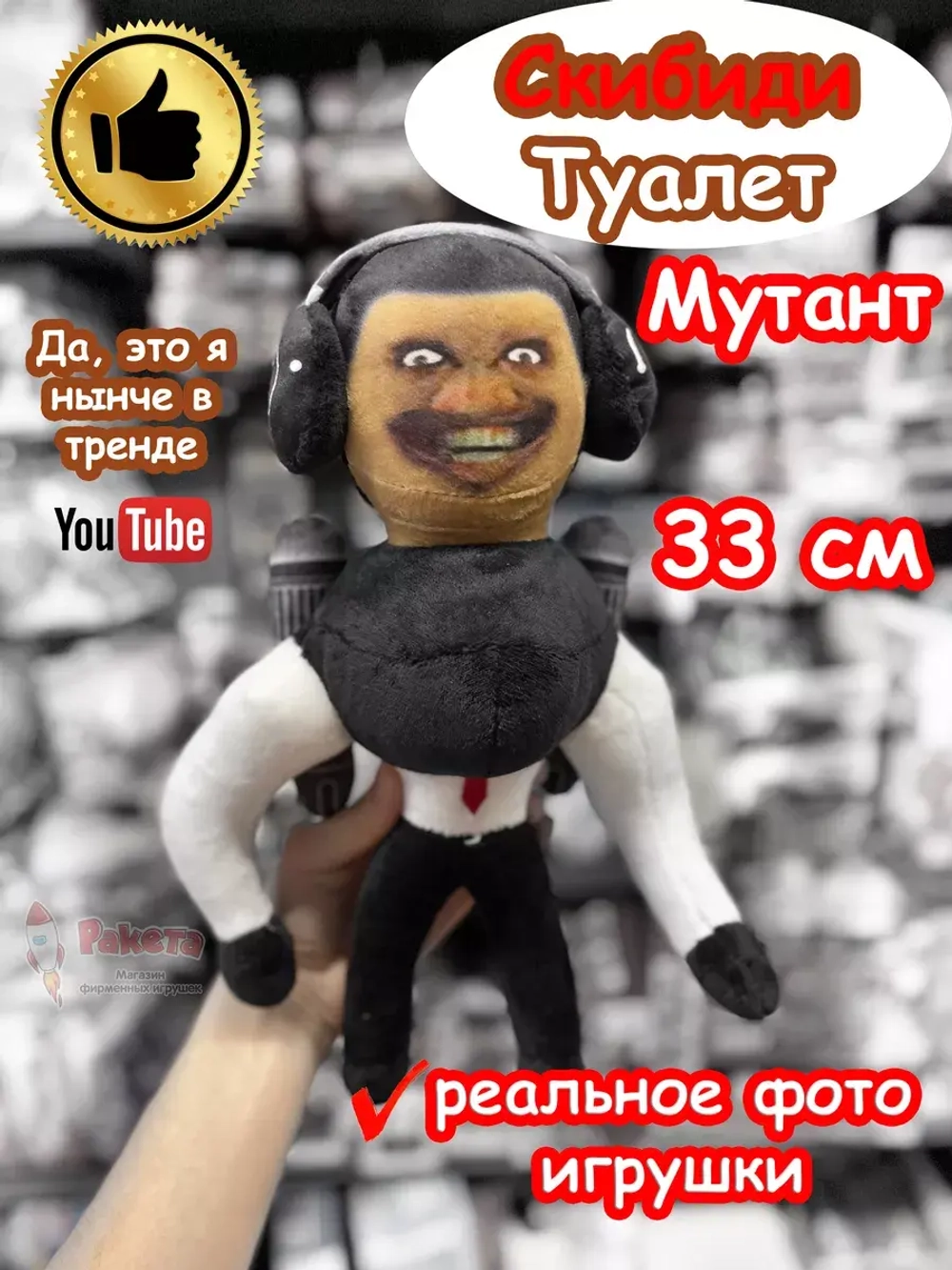 Скибиди Туалет Мутант 2.0 игрушка мягкая 33 см