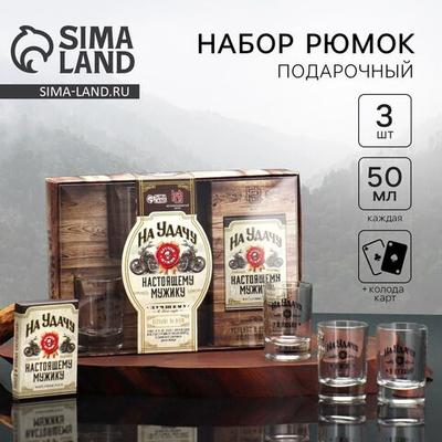 Подарочный набор «На удачу. Настоящему мужику»: карты, рюмки 3 шт