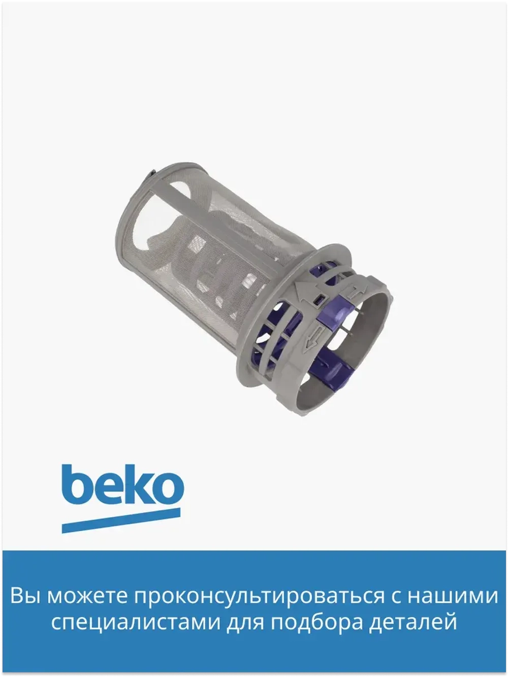Фильтр 1740800700 Beko