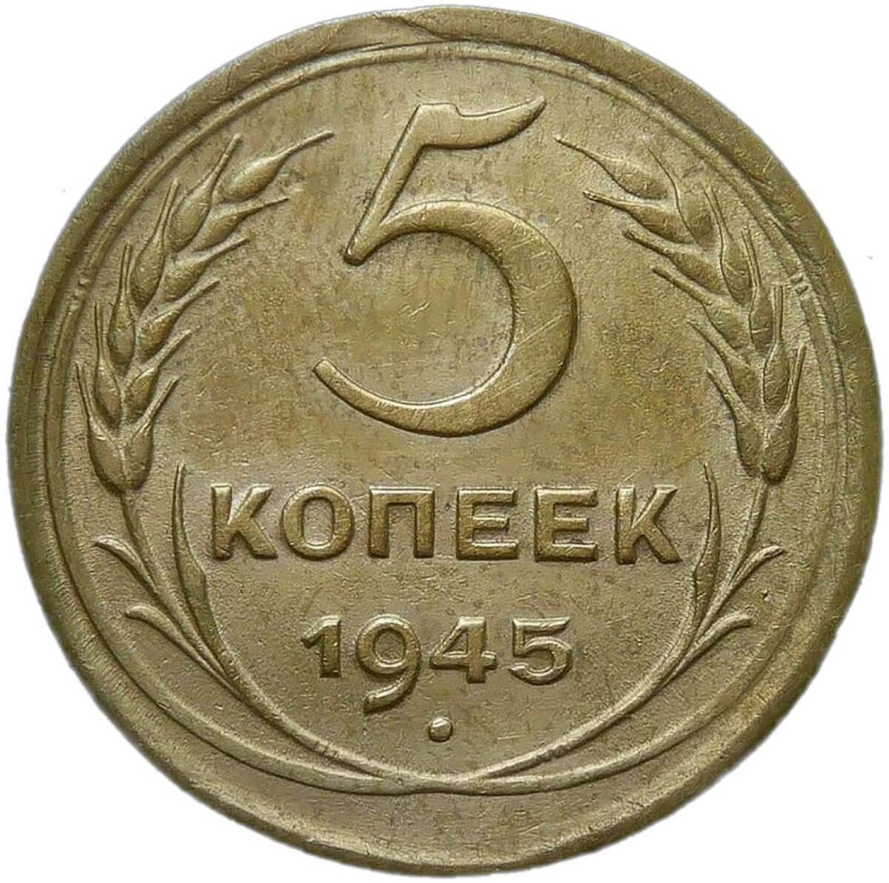 5 копеек 1945 небольшой брак - выкус (XF)