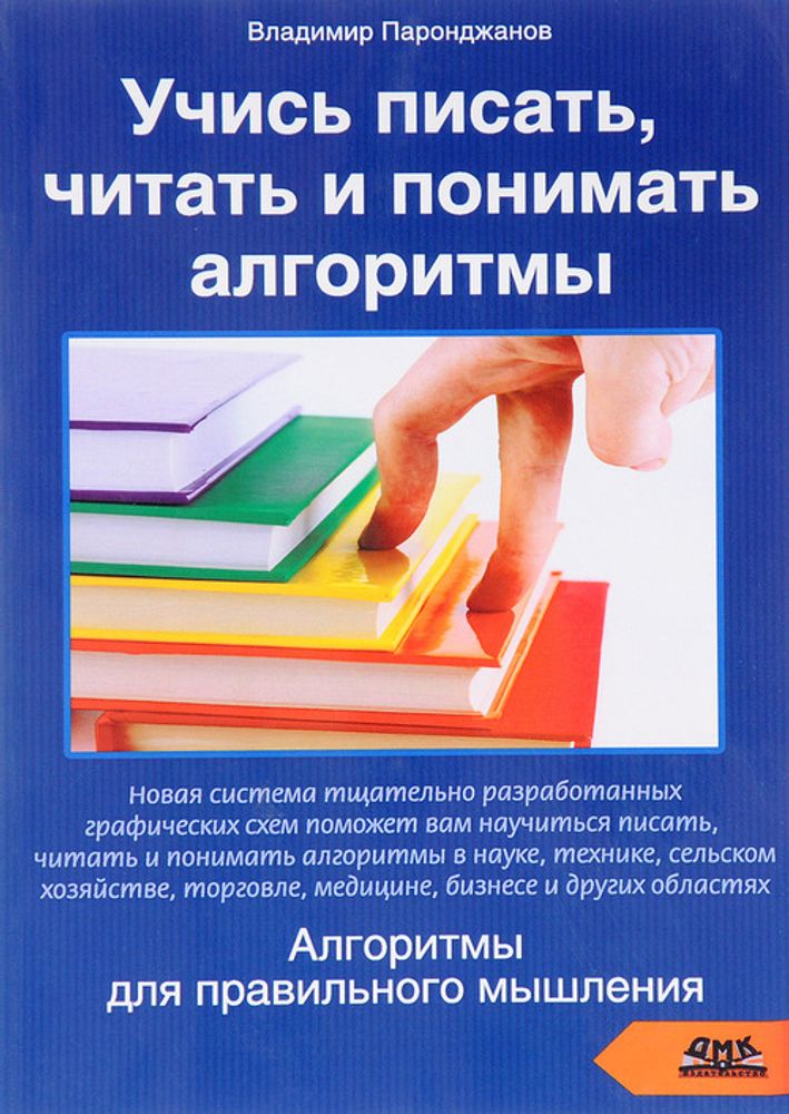 Книга: Паронджанов В.Д. &quot;Учись писать, читать и понимать алгоритмы&quot;