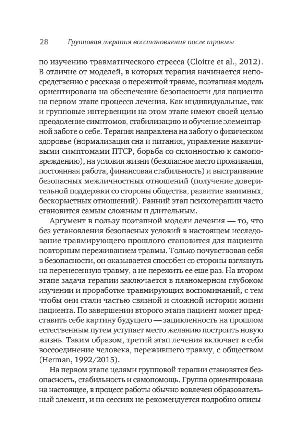 Групповая терапия восстановления после травмы. Руководство для специалистов.