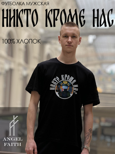 Футболка "Никто кроме нас" для мужчин и женщин с Имперским флагом