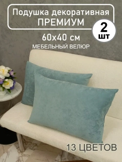 Подушки 60х40 см декоративные диванные