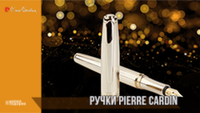 Ручки PIERRE CARDIN (Франция)