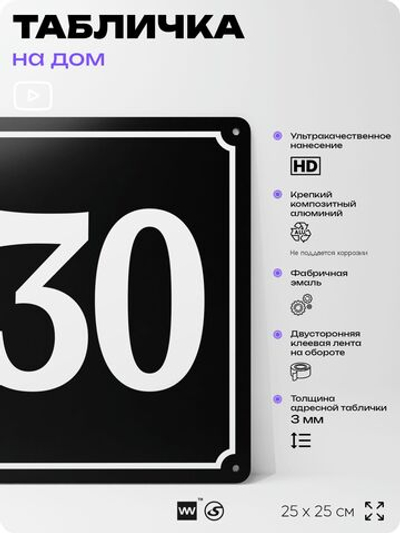 Адресная табличка с номером дома 130, на фасад и забор, черная, 25х25 см, Айдентика Технолоджи