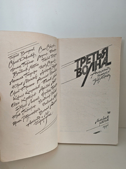 Третья волна. Антология русского зарубежья