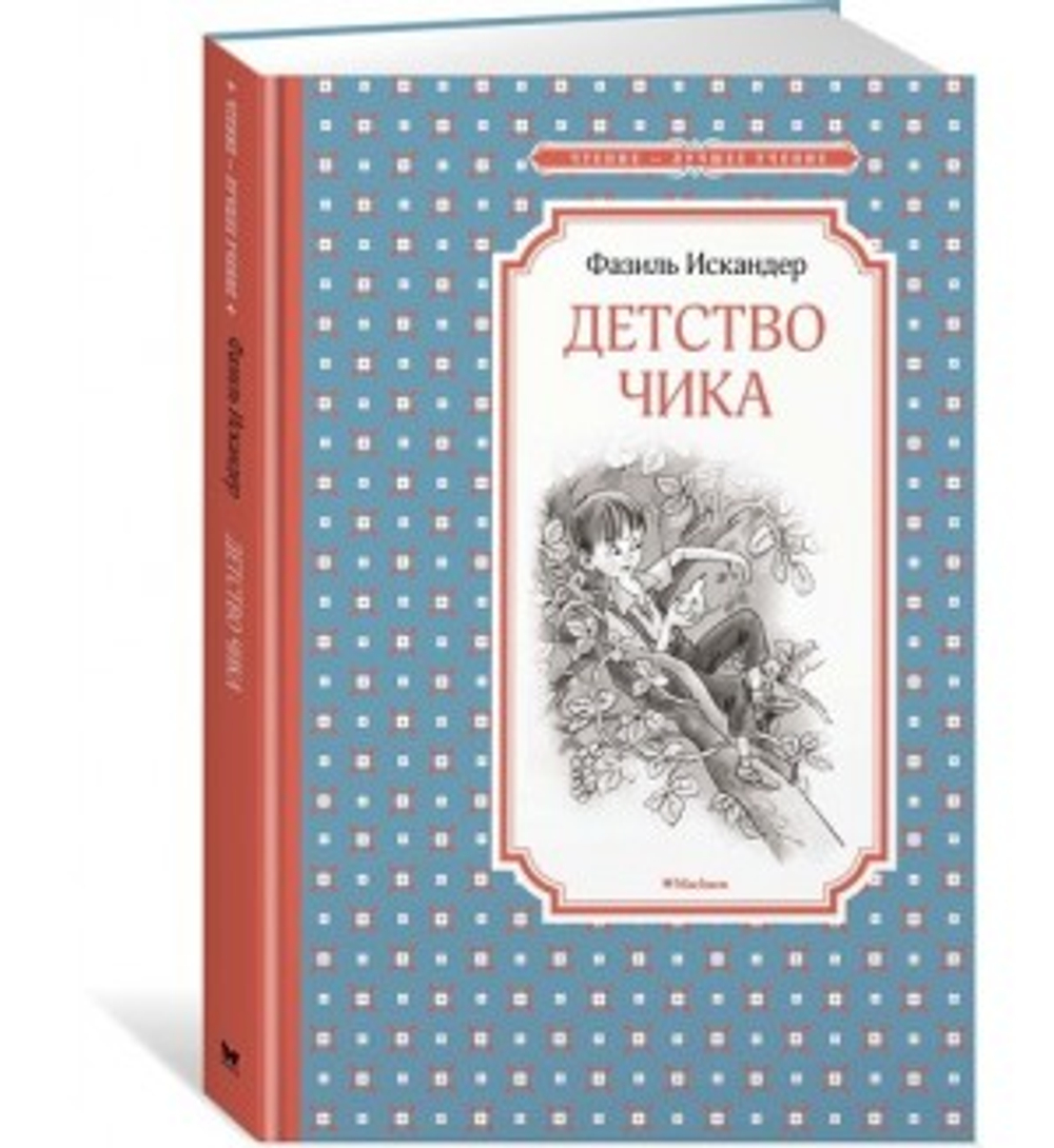 Искандер /  Детство Чика
