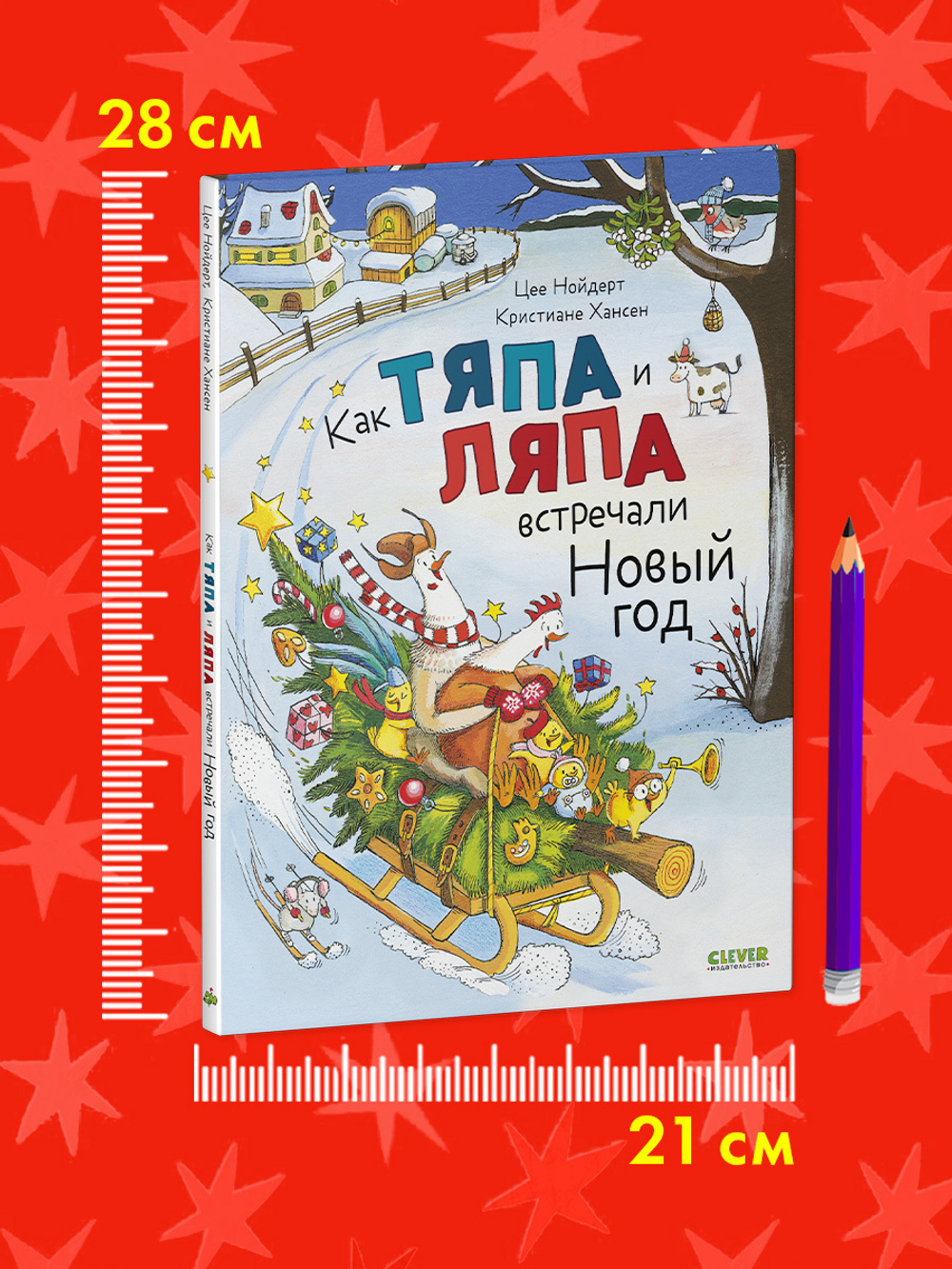 Книжки-картинки. Как Тяпа и Ляпа встречали Новый год