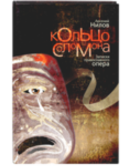 Кольцо Соломона: записки православного опера (Артос-Медиа) (Нилов А.)