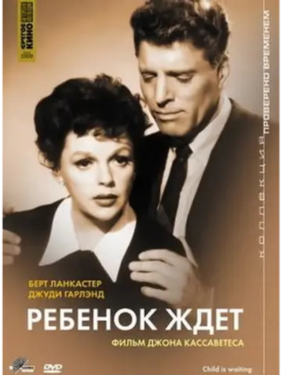 Ребенок ждет (1963) (DVD-R)