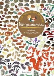 Лесные жители