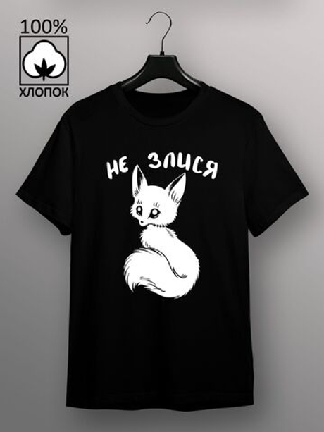 Футболка Не злися с лисичкой