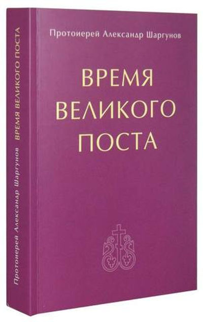 Время великого поста. Протоиерей Александр Шаргунов