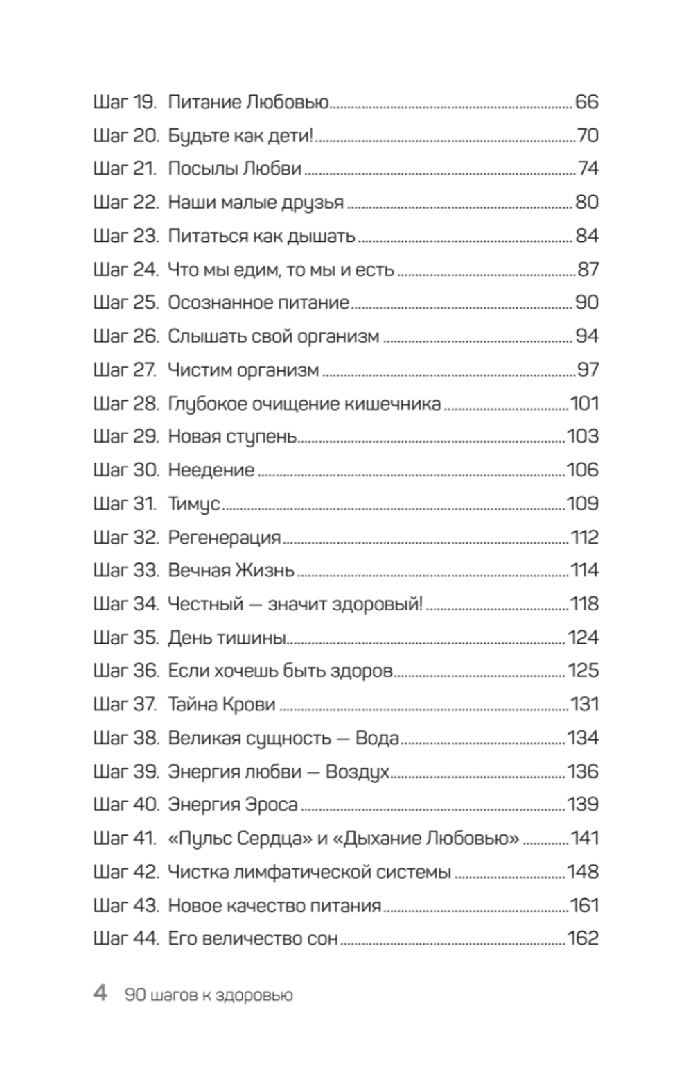90 шагов к здоровью
